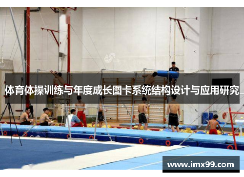 体育体操训练与年度成长图卡系统结构设计与应用研究
